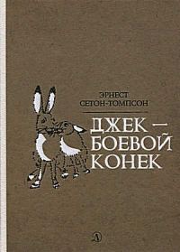 Обложка книги «Джек - Боевой Конек»