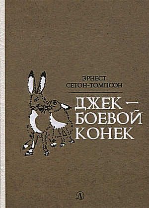 Обложка книги «Джек - Боевой Конек»