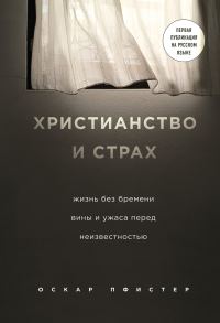 Обложка книги «Христианство и страх»