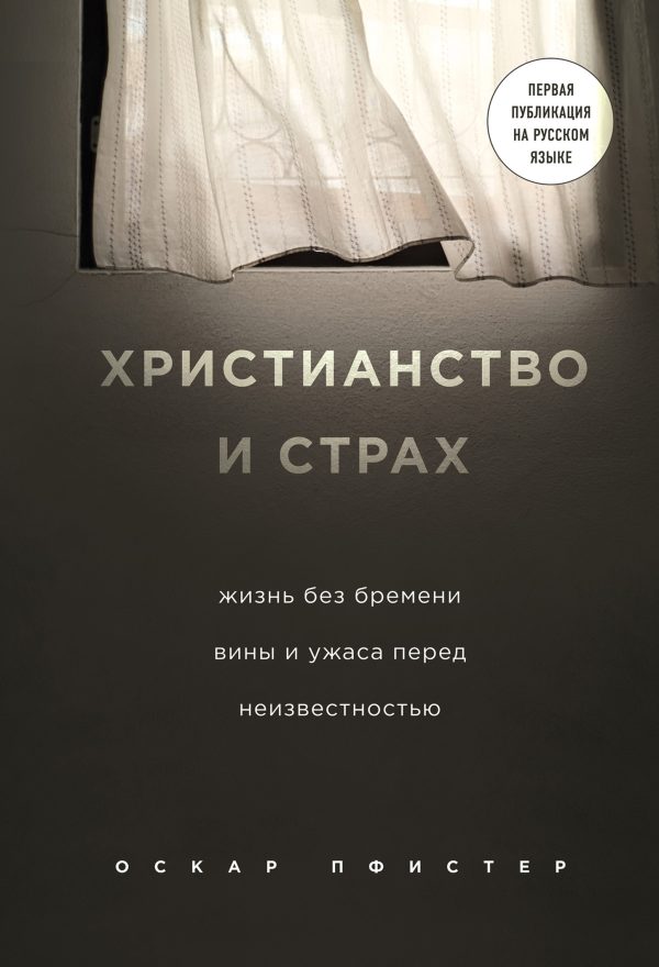 Обложка книги «Христианство и страх»