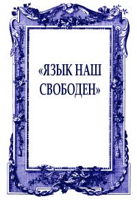 Обложка книги ««Язык наш свободен»»