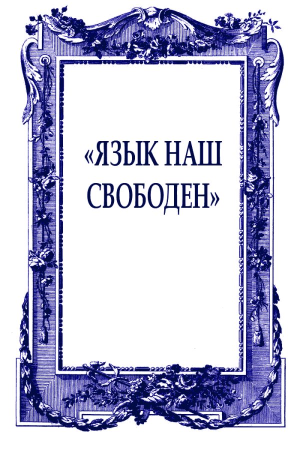 Обложка книги ««Язык наш свободен»»