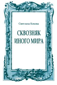 Обложка книги «Сквозняк иного мира»