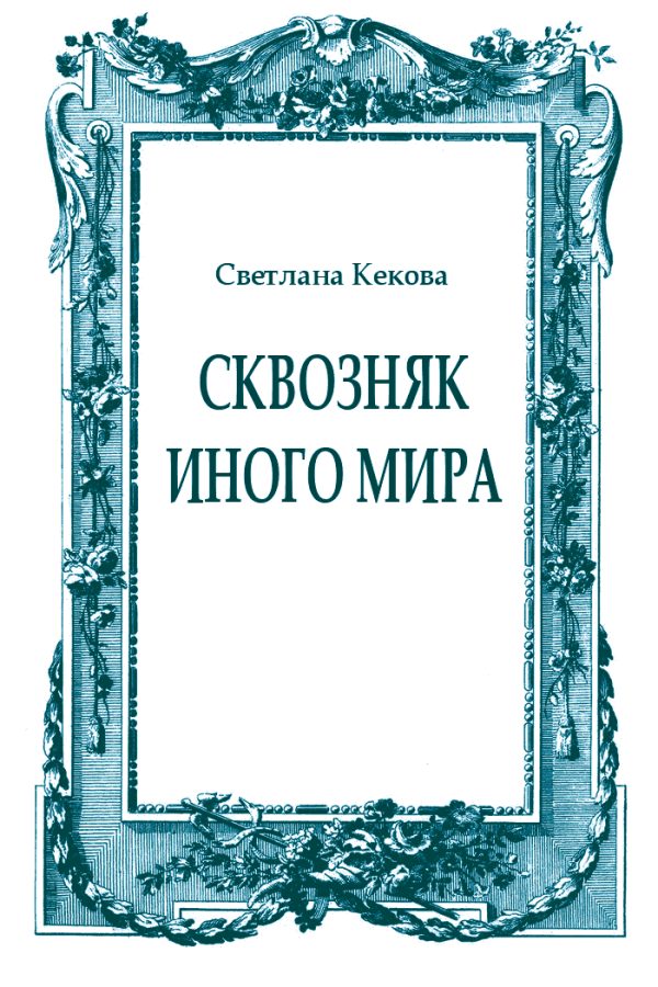 Обложка книги «Сквозняк иного мира»