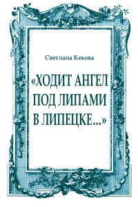 Обложка книги ««Ходит ангел под липами в Липецке…»»