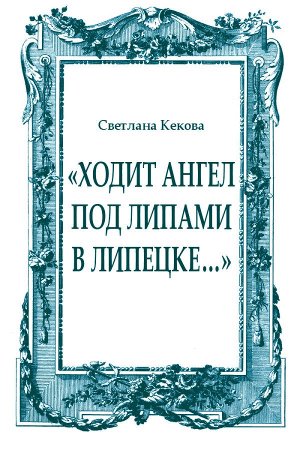 Обложка книги ««Ходит ангел под липами в Липецке…»»