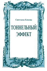 Обложка книги «Тоннельный эффект»