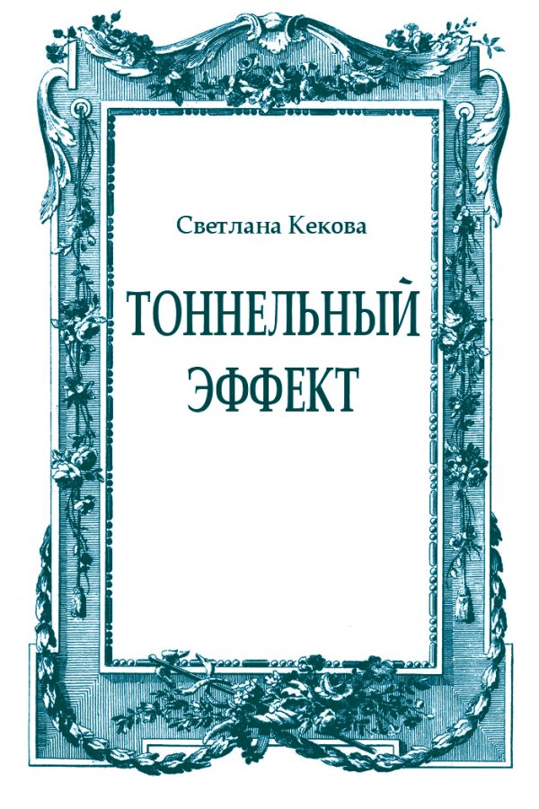 Обложка книги «Тоннельный эффект»