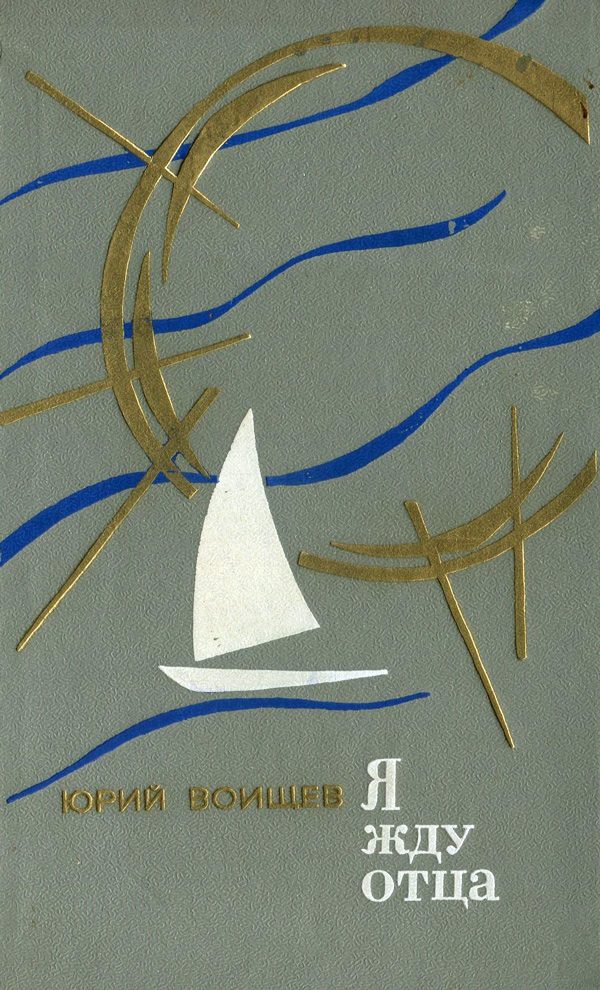 Обложка книги «Я жду отца. Неодержанные победы»