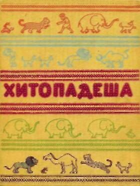 Обложка книги «Хитопадеша»