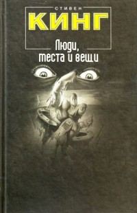 Обложка книги «Люди, места и вещи (сборник рассказов)»