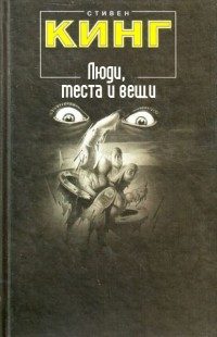 Обложка книги «Люди, места и вещи (сборник рассказов)»