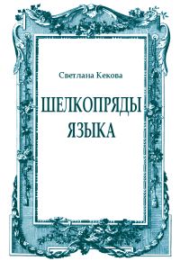 Обложка книги «Шелкопряды языка»