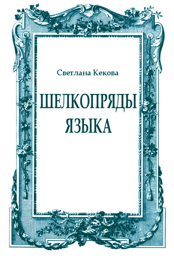 Обложка книги «Шелкопряды языка»