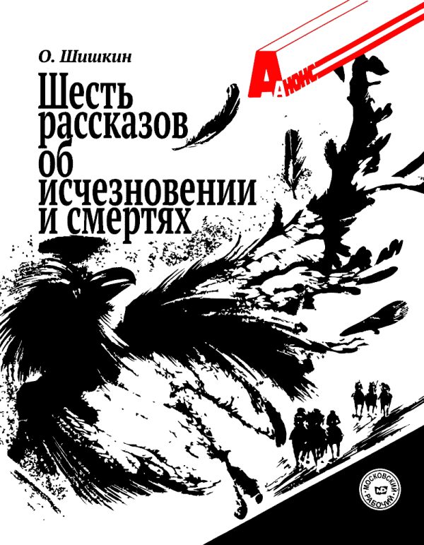 Обложка книги «Шесть рассказов об исчезновении и смертях»