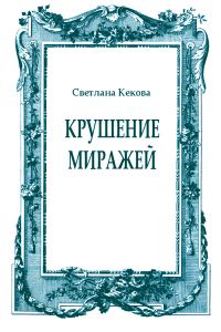 Обложка книги «Крушение миражей»