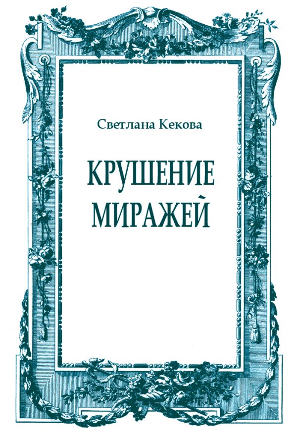 Обложка книги «Крушение миражей»