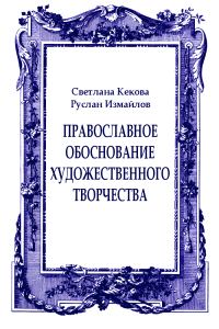Обложка книги «Православное обоснование художественного творчества»