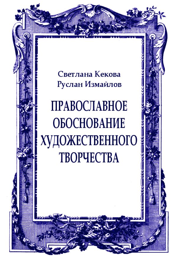 Обложка книги «Православное обоснование художественного творчества»