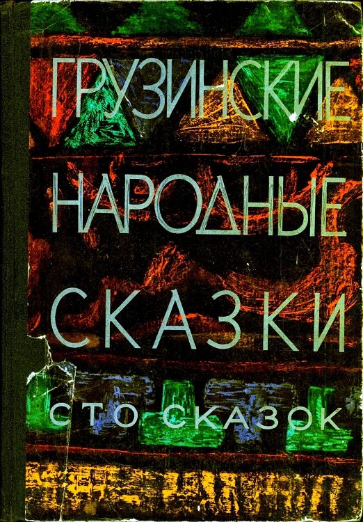 Обложка книги «Грузинские народные сказки. Сто сказок»