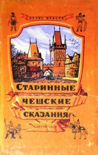 Обложка книги «Старинные чешские сказания»