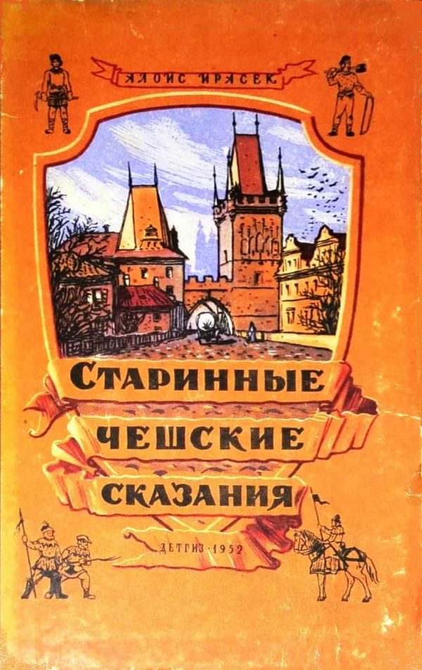 Обложка книги «Старинные чешские сказания»