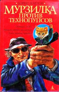 Обложка книги «Мурзилка против технопупсов»