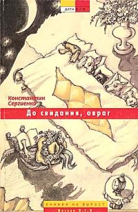 Обложка книги «До свидания, овраг»
