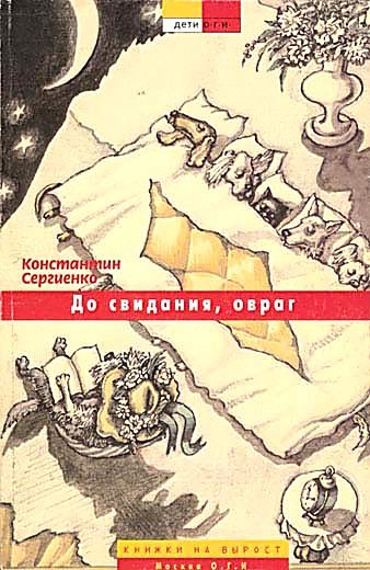 Обложка книги «До свидания, овраг»
