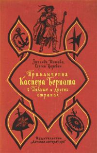 Обложка книги «Приключения Каспера Берната в Польше и других странах»