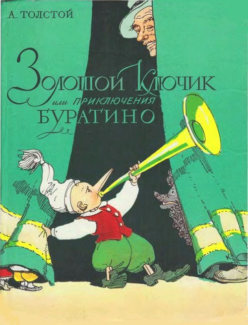Обложка книги «Золотой ключик, или Приключения Буратино»