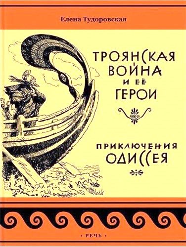 Обложка книги «Приключения Одиссея. Троянская война и ее герои»