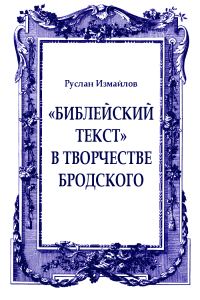 Обложка книги ««Библейский текст» в творчестве Бродского: священное время и пространство»