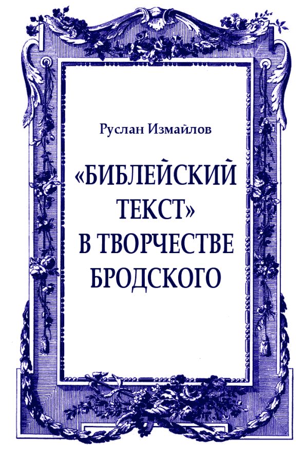 Обложка книги ««Библейский текст» в творчестве Бродского: священное время и пространство»