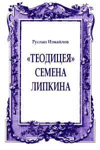 Обложка книги ««Теодицея» Семена Липкина»