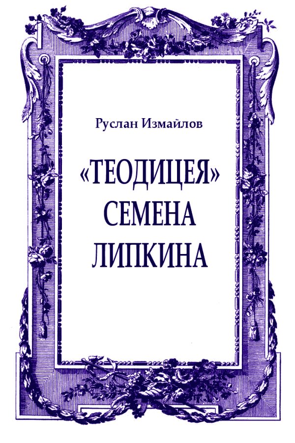 Обложка книги ««Теодицея» Семена Липкина»