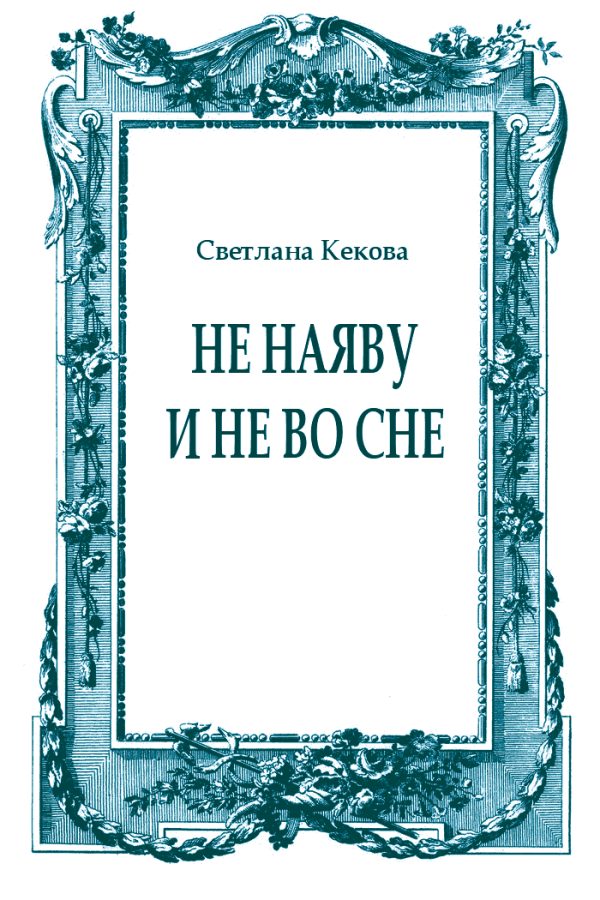 Обложка книги «Не наяву и не во сне»