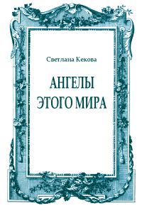 Обложка книги «Ангелы этого мира»