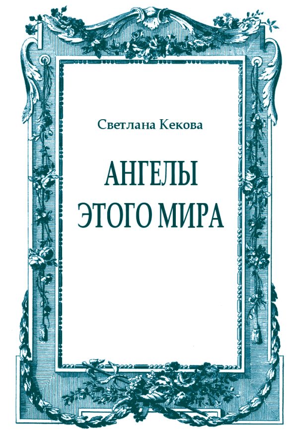 Обложка книги «Ангелы этого мира»