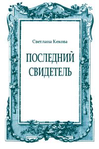 Обложка книги «Последний свидетель»