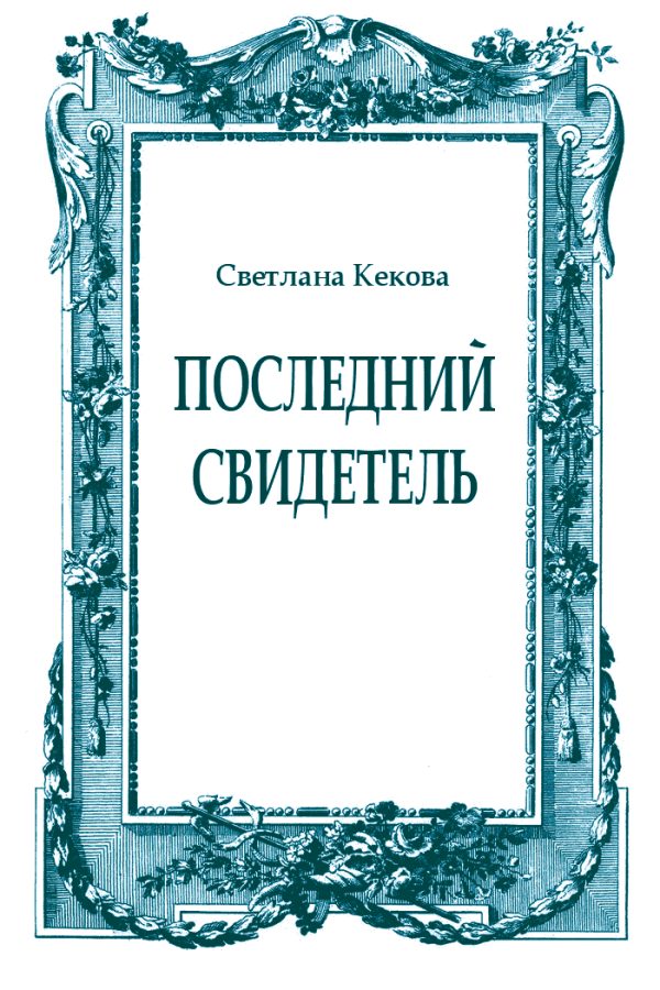 Обложка книги «Последний свидетель»