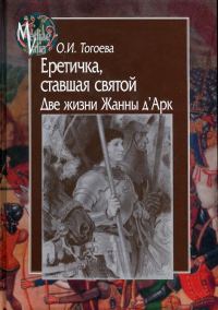 Обложка книги «Еретичка, ставшая святой. Две жизни Жанны д’Арк»