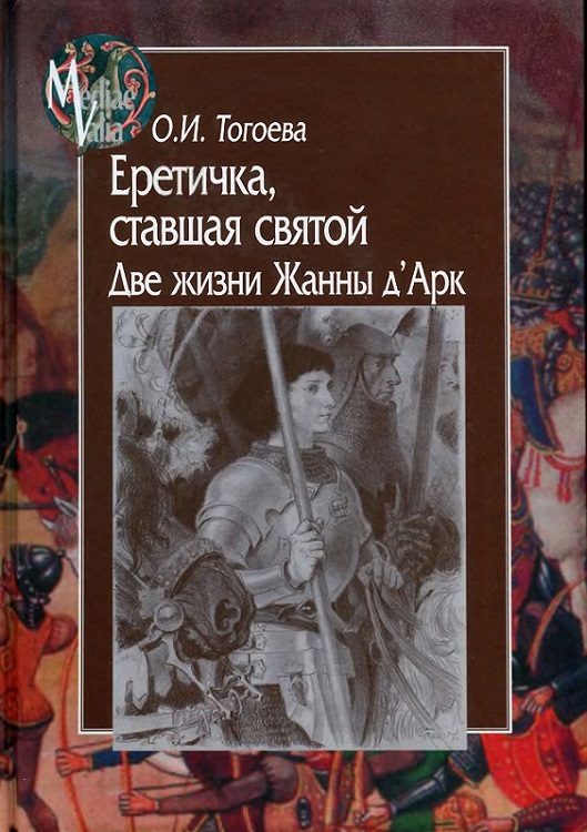 Обложка книги «Еретичка, ставшая святой. Две жизни Жанны д’Арк»