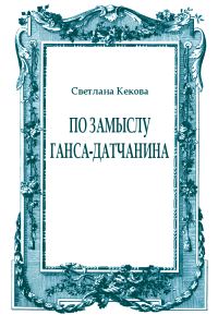 Обложка книги «По замыслу Ганса-датчанина»