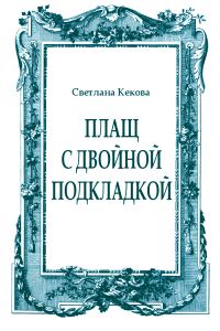 Обложка книги «Плащ с двойной подкладкой (из старых тетрадей)»