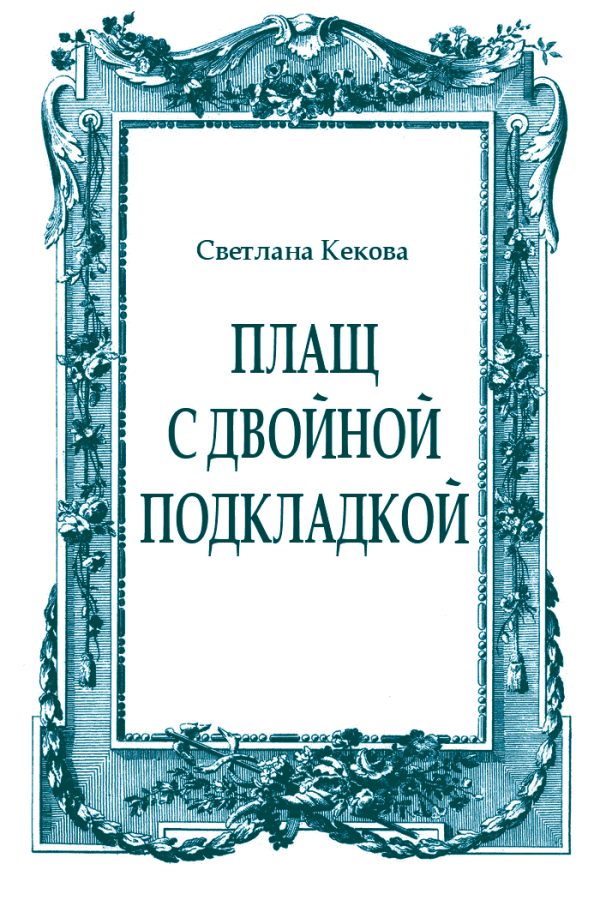 Обложка книги «Плащ с двойной подкладкой (из старых тетрадей)»