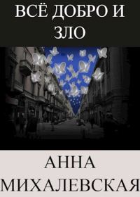 Обложка книги «Всё добро и зло»