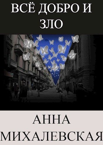 Обложка книги «Всё добро и зло»
