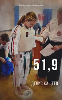 Обложка книги «51,9»
