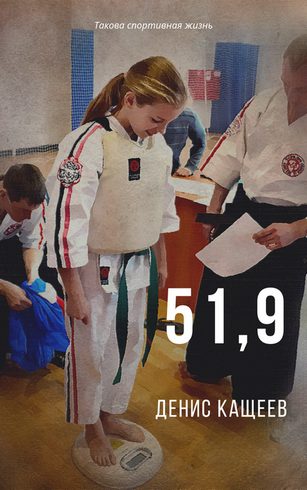 Обложка книги «51,9»